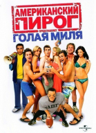 Американский пирог 5: Голая миля смотреть онлайн