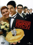Американский пирог 3: Свадьба смотреть онлайн