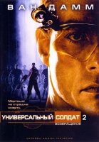 Универсальный солдат 2: Возвращение смотреть онлайн