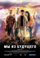 Мы из будущего смотреть онлайн