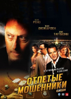 Отпетые мошенники / Ca$h (2008)