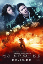 На крючке / Eagle Eye (2008)