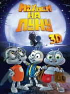 Мухнём на Луну смотреть онлайн