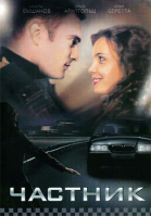Частник (2008)