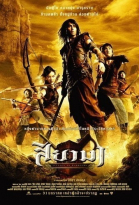 Воины Сиама / Siyama (2008)