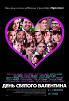 День Святого Валентина / Valentine\'s Day (2010)