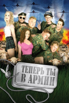 Теперь ты в армии / Kein Bund fürs Leben (2007)