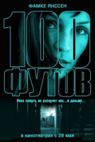 100 футов смотреть онлайн