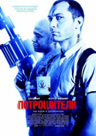 Потрошители / Repo Men (2009)