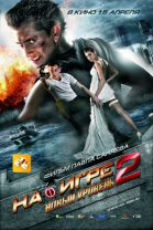 На игре 2. Новый уровень смотреть онлайн