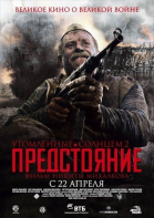 Утомленные солнцем 2: Предстояние смотреть онлайн