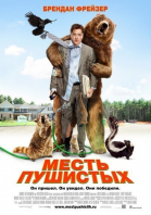 Месть пушистых смотреть онлайн