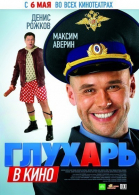Глухарь в кино смотреть онлайн