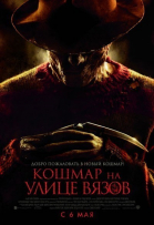 Кошмар на улице Вязов смотреть онлайн