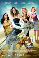 Секс в большом городе 2 / Sex and the City 2 (2010)