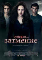 Сумерки. Сага. Затмение смотреть онлайн