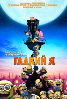 Гадкий я смотреть онлайн