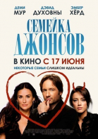 Семейка Джонсов смотреть онлайн