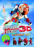 Мартышки в космосе: Ответный удар 3D смотреть онлайн