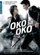 Око за око / Noon-e-neun noon I-e-neun i (2008)