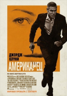 Американец / The American (2010)
