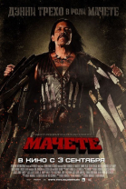 Мачете / Machete (2010)