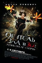 Обитель зла 4: Жизнь после смерти 3D / Resident Evil: Afterlife (2010)