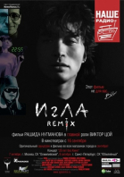 Игла Remix смотреть онлайн