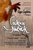 Гадкий утенок смотреть онлайн