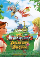 Приключения Алёнушки и Ерёмы смотреть онлайн