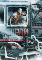 Край (2010)