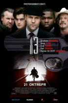 Тринадцать / 13 (2010)