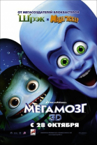 Мегамозг смотреть онлайн
