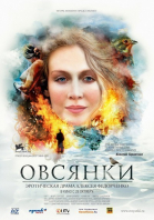 Овсянки смотреть онлайн