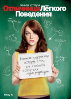 Отличница лёгкого поведения смотреть онлайн