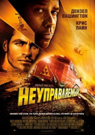 Неуправляемый смотреть онлайн