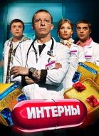Интерны - сериал - все серии смотреть онлайн