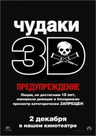 Чудаки 3D смотреть онлайн