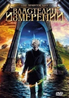 Властелин измерений / Grande ourse - La clé des possibles (2009)