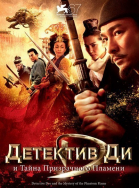 Детектив Ди и тайна призрачного пламени / Di Renjie (2010)