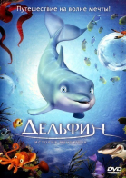 Дельфин: История мечтателя / El delfín: La historia de un soñador (2009)