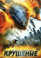 Крушение / Airline Disaster (2010)