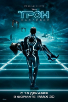 Трон: Наследие / TRON: Legacy (2010)