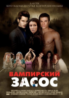 Вампирский засос смотреть онлайн
