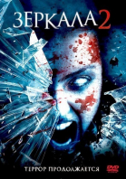 Зеркала 2 / Mirrors 2 (2010)