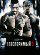 Неоспоримый 3 смотреть онлайн