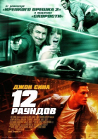 12 раундов смотреть онлайн