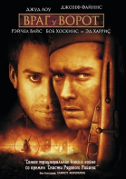Враг у ворот / Enemy at the Gates (2000)