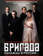 Бригада - сериал (2002)