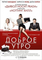 Доброе утро / Morning Glory (2010)